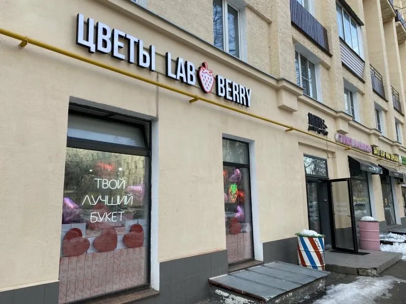 Вывеска «Цветы Lab Berry» на фасаде магазина в Москве, ул. Шухова 5
