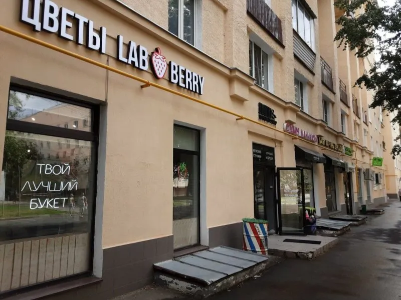 Фасад магазина Labberry в Москве, вид с улицы